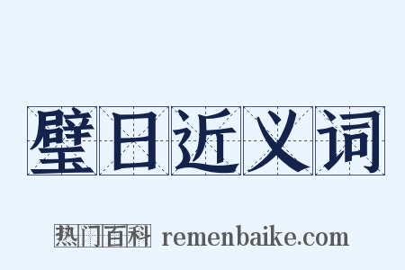 璧日近义词是什么意思的图片